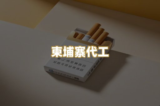 柬埔寨代工